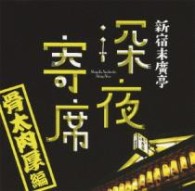 鈴々舎馬るこ／新宿末廣亭　深夜寄席　～骨太肉厚編～