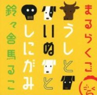 鈴々舎馬るこ／まるらくご　～うしといぬとしにがみ～