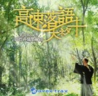 立川こしら／立川こしら真打昇進記念盤　高速落語　大ネタ十