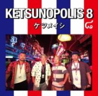 ケツメイシ／ＫＥＴＳＵＮＯＰＯＬＩＳ　８（ＤＶＤ付）