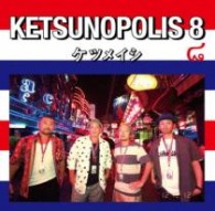 ケツメイシ／ＫＥＴＳＵＮＯＰＯＬＩＳ　８