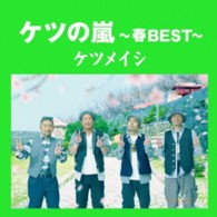 ケツメイシ／ケツの嵐～春ＢＥＳＴ～