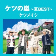 ケツメイシ／ケツの嵐～夏ＢＥＳＴ～