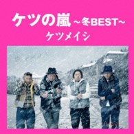 ケツメイシ／ケツの嵐～冬ＢＥＳＴ～