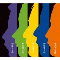 柳家さん喬／三田落語会　発売記念ＣＤＢＯＸ