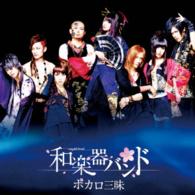 和楽器バンド／ボカロ三昧（Ｂｌｕ－ｒａｙ　Ｄｉｓｃ付）