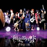 和楽器バンド／ボカロ三昧（ＤＶＤ付）