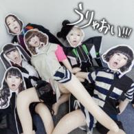 ＢｉＳ／うりゃおい！！！