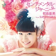 前島亜美　ｆｒｏｍ　ＳＵＰＥＲ☆ＧｉＲＬＳ／センチメンタル・ジャーニー（ＤＶＤ付）