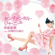 前島亜美　ｆｒｏｍ　ＳＵＰＥＲ☆ＧｉＲＬＳ／センチメンタル・ジャーニー