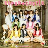 ＳＵＰＥＲ☆ＧｉＲＬＳ／ＳＵＰＥＲ★ＣＡＳＴＬＥ