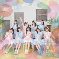 ＳＵＰＥＲ☆ＧｉＲＬＳ／とびきりだれより夏っぽいこと