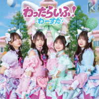 わーすた／わったらいふ！（Ｂｌｕ－ｒａｙ　Ｄｉｓｃ付）