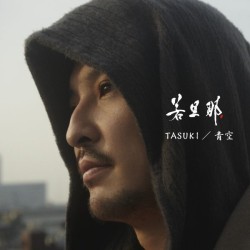 若旦那／ＴＡＳＵＫＩ／青空（ＤＶＤ付）【初回生産限定盤／ＤＶＤ付】