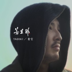 若旦那／ＴＡＳＵＫＩ／青空【初回生産限定盤】