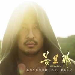 若旦那／あなたの笑顔は世界で一番美しい（ＤＶＤ付）