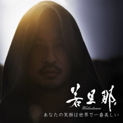 若旦那／あなたの笑顔は世界で一番美しい