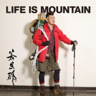 若旦那／ＬＩＦＥ　ＩＳ　ＭＯＵＮＴＡＩＮ