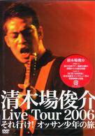 清木場俊介／清木場俊介　Ｌｉｖｅ　Ｔｏｕｒ　２００６　それ行け！　オッサン少年の旅