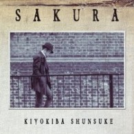 清木場俊介／ＳＡＫＵＲＡ