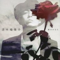 清木場俊介／愛のかたち【ＤＶＤ付】