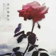 清木場俊介／愛のかたち