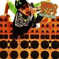 ＮＧ　ＨＥＡＤ／音楽のチカラ