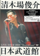 清木場俊介／ＬＩＶＥ　ＴＯＵＲ　２００８　“Ｒｏｃｋ＆Ｓｏｕｌ”　日本武道館