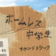 サントラ／映画「ホームレス中学生」オリジナル・サウンドトラック【東宝配給映画「ホームレス中学生」Ｏ．サントラ】
