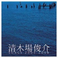 清木場俊介／清木場俊介　ＳＯＮＧＳ　２００５－２００８