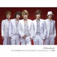 東方神起／どうして君を好きになってしまったんだろう？／Ｂｅａｕｔｉｆｕｌ　ｙｏｕ／千年恋歌【２万枚限定生産】