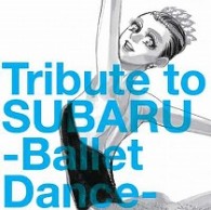 冨田ラボ／トリビュート・トゥ・昴－スバル－　～バレエ・ダンス編～