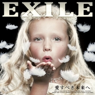 ＥＸＩＬＥ／愛すべき未来へ（２枚組ＤＶＤ付）