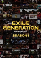 ＥＸＩＬＥ　ＧＥＮＥＲＡＴＩＯＮ　ＳＥＡＳＯＮ３