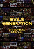 ＥＸＩＬＥ　ＧＥＮＥＲＡＴＩＯＮ　クリスマスＳＰ