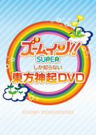 東方神起／ズームしか知らない東方神起ＤＶＤ