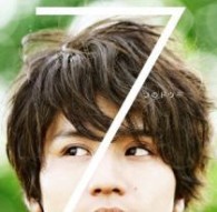 佐伯ユウスケ／７つのドウキ