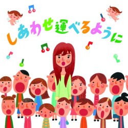 島谷ひとみとしあわせ運ぶ合唱団／しあわせ運べるように