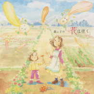 鈴木梨央／親と子の「花は咲く」【ＤＶＤ付】