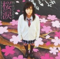 川上ジュリア／桜涙　ｗｉｔｈ　松山女子高書道ガールズ