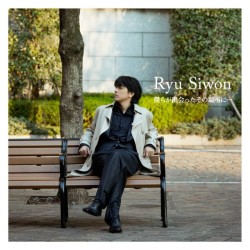 リュ・シウォン／僕らが出会ったその場所に…（ＤＶＤ付）