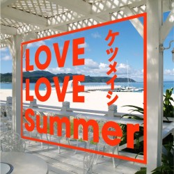 ケツメイシ／ＬＯＶＥ　ＬＯＶＥ　Ｓｕｍｍｅｒ（ＤＶＤ付）