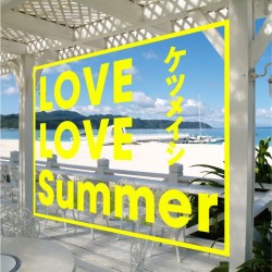 ケツメイシ／ＬＯＶＥ　ＬＯＶＥ　Ｓｕｍｍｅｒ