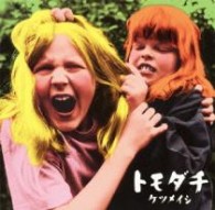 ケツメイシ／トモダチ
