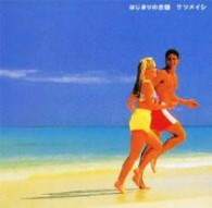 ケツメイシ／はじまりの合図