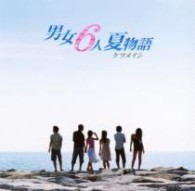 ケツメイシ／男女６人夏物語