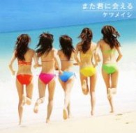 ケツメイシ／また君に会える