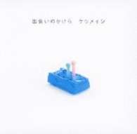 ケツメイシ／出会いのかけら
