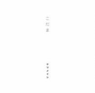 ケツメイシ／こだま