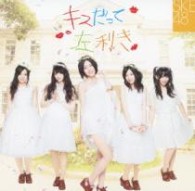 ＳＫＥ４８／キスだって左利き（初回生産限定盤／Ｔｙｐｅ－Ａ）【初回限定盤／Ｔｙｐｅ－Ａ／ＤＶＤ付／封入特典：全国握手会イベント参加券（1枚）・オリジナルトレーディングカード（全16種類うち1種をランダム封入）】